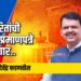 धर्मांतरितांची एससी प्रमाणपत्रे रद्द होणार: मुख्यमंत्री फडणवीस