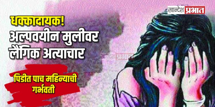 धक्कादायक! जळगावात अल्पवयीन मुलीवर लैंगिक अत्याचार, आरोपीला अटक