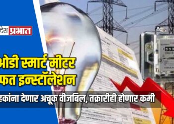टीओडी स्मार्ट मीटर मोफत इन्स्टॉलेशन; ग्राहकांना देणार अचूक वीजबिल, तक्रारीही होणार कमी