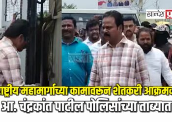 आ. चंद्रकांत पाटील पोलिसांच्या ताब्यात; मुक्ताईनगरमध्ये राष्ट्रीय महामार्गाच्या कामावरून शेतकरी आक्रमक