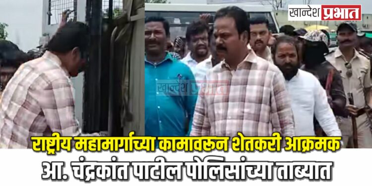 आ. चंद्रकांत पाटील पोलिसांच्या ताब्यात; मुक्ताईनगरमध्ये राष्ट्रीय महामार्गाच्या कामावरून शेतकरी आक्रमक