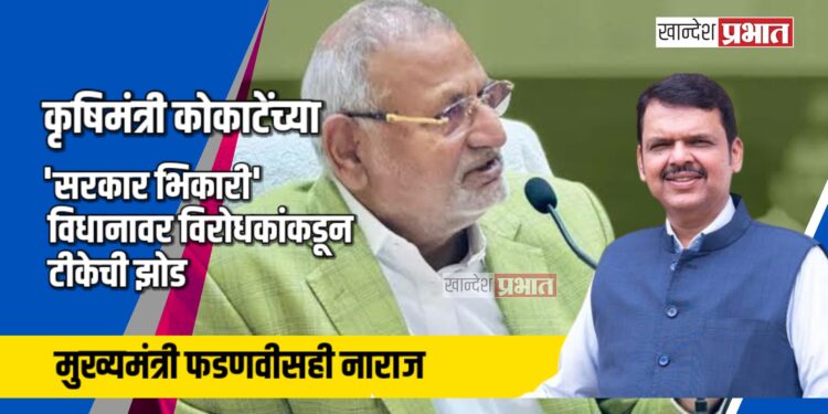 कृषिमंत्र्यांच्या ‘सरकार भिकारी’ विधानावर विरोधकांकडून टीकेची झोड; फडणवीसही नाराज
