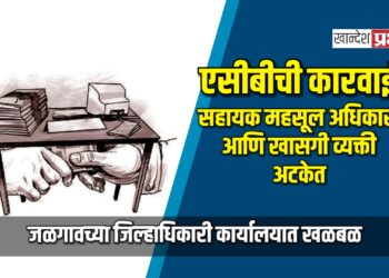 एसीबीची कारवाई : सहायक महसूल अधिकाऱ्यांसह खासगी व्यक्ती अटकेत