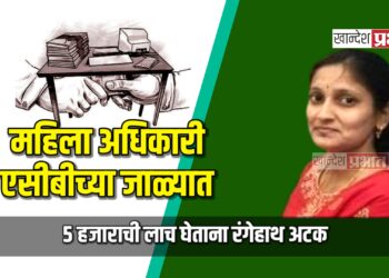 महिला अधिकारी एसीबीच्या जाळ्यात; ५ हजाराची लाच घेताना रंगेहाथ अटक