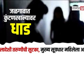 जळगावात कुंटणखान्यावर धाड: बांगलादेशी तरुणीची सुटका, मुख्य सूत्रधार महिलेला अटक