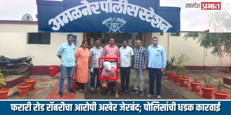 फरारी रोड रॉबरीचा आरोपी अखेर जेरबंद; जळगाव स्थानिक गुन्हे शाखेची धडक कारवाई