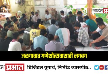 जळगावात गणेशोत्सवासाठी लगबग: सार्वजनिक गणेशोत्सव महामंडळाची पहिली नियोजन बैठक संपन्न