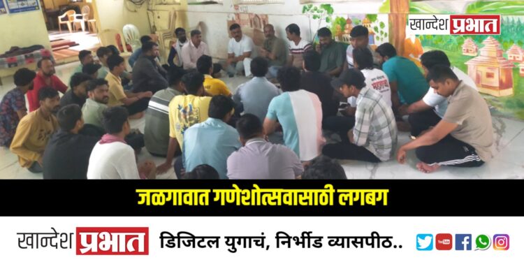 जळगावात गणेशोत्सवासाठी लगबग: सार्वजनिक गणेशोत्सव महामंडळाची पहिली नियोजन बैठक संपन्न