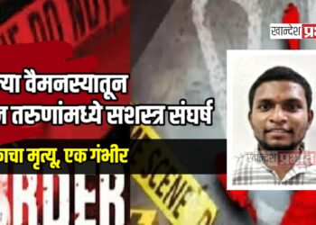 जुन्या वैमनस्यातून दोन तरुणांमध्ये सशस्त्र संघर्ष; एकाचा मृत्यू, एक गंभीर