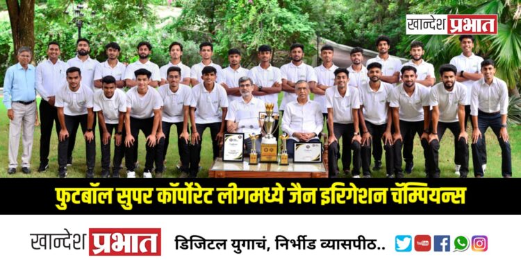 फुटबॉल सुपर कॉर्पोरेट लीगमध्ये जैन इरिगेशन चॅम्पियन्स