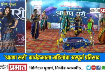 जळगावात ‘श्रावण सरी’ कार्यक्रमाला महिलांचा उत्स्फूर्त प्रतिसाद