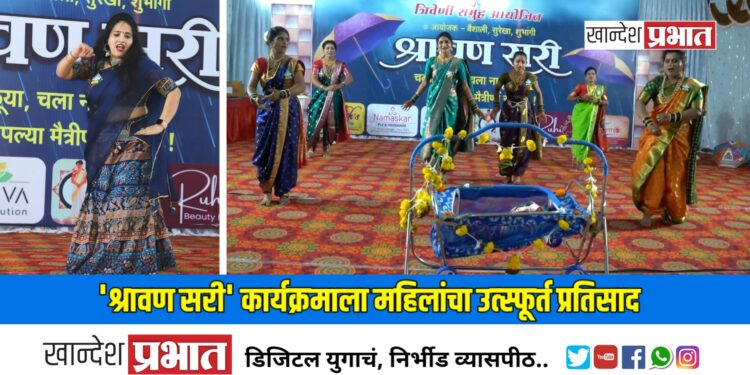 जळगावात ‘श्रावण सरी’ कार्यक्रमाला महिलांचा उत्स्फूर्त प्रतिसाद