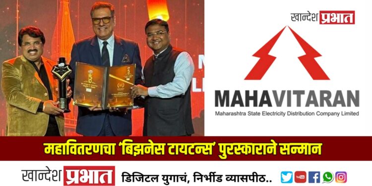 प्रधानमंत्री सूर्यघर योजनेतील उत्कृष्ट कामगिरीसाठी महावितरणचा ‘बिझनेस टायटन्स’ पुरस्काराने सन्मान