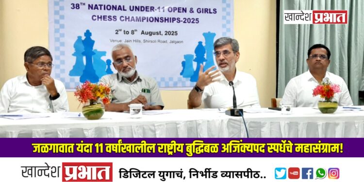 जळगावात यंदा ११ वर्षांखालील राष्ट्रीय बुद्धिबळ अजिंक्यपद स्पर्धेचे महासंग्राम!