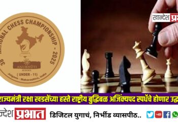 क्रीडा राज्यमंत्री रक्षा खडसेंच्या हस्ते राष्ट्रीय बुद्धिबळ अजिंक्यपद स्पर्धेचे होणार उद्घाटन..!