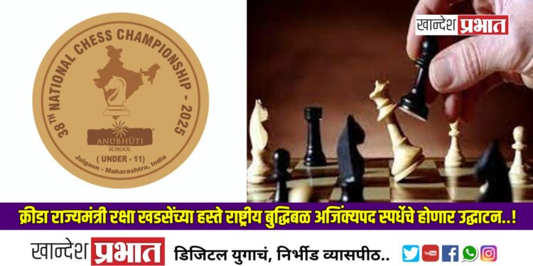 क्रीडा राज्यमंत्री रक्षा खडसेंच्या हस्ते राष्ट्रीय बुद्धिबळ अजिंक्यपद स्पर्धेचे होणार उद्घाटन..!