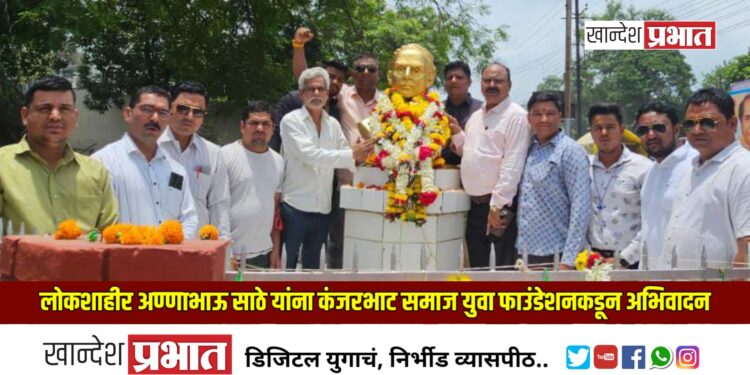 लोकशाहीर अण्णाभाऊ साठे यांना कंजरभाट समाज युवा फाउंडेशनकडून अभिवादन
