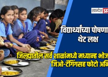 विद्यार्थ्यांच्या पोषणावर थेट लक्ष: जिल्ह्यातील सर्व शाळांमध्ये मध्यान्ह भोजनाचे जिओ-टॅगिंगसह फोटो अनिवार्य