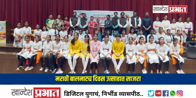 मराठी बालनाट्य दिवस उत्साहात साजरा: जळगावमध्ये विविध कार्यक्रमांचे आयोजन