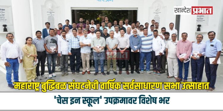 महाराष्ट्र बुद्धिबळ संघटनेची वार्षिक सर्वसाधारण सभा उत्साहात; ‘चेस इन स्कूल’ उपक्रमावर विशेष भर