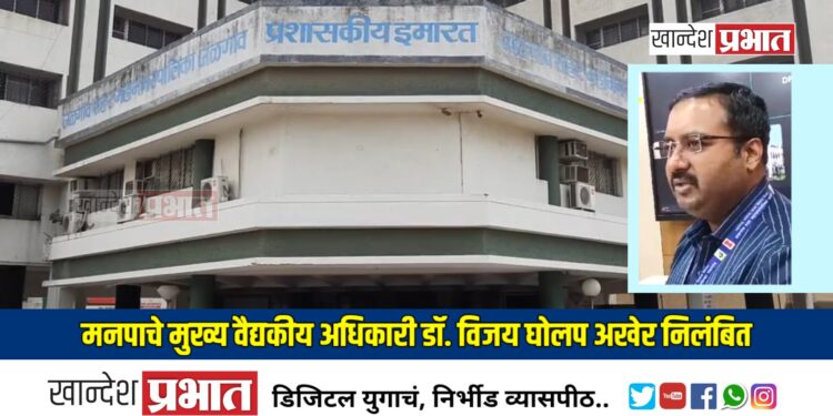 मुख्य वैद्यकीय अधिकारी डॉ. विजय घोलप अखेर निलंबित