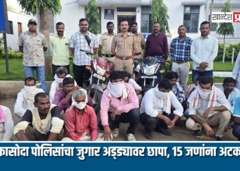 कासोदा पोलिसांचा जुगार अड्ड्यावर छापा, १५ जणांना अटक