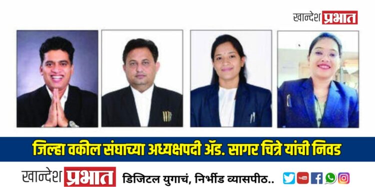 जिल्हा वकील संघाच्या अध्यक्षपदी ॲड. सागर चित्रे यांची निवड