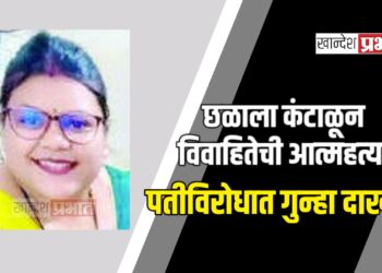छळाला कंटाळून विवाहितेची आत्महत्या; पतीविरोधात गुन्हा दाखल