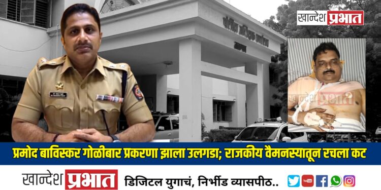 प्रमोद बाविस्कर गोळीबार प्रकरणी पुनगावच्या सरपंचासह पाच जणांना अटक!