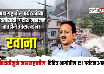 उत्तरकाशीत अडकलेल्या पर्यटकांच्या मदतीसाठी गिरीश महाजन तातडीने उत्तराखंडला रवाना; बचावकार्य सुरू