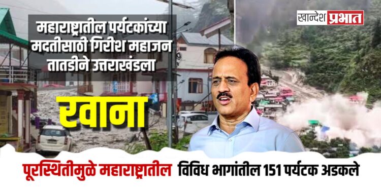 उत्तरकाशीत अडकलेल्या पर्यटकांच्या मदतीसाठी गिरीश महाजन तातडीने उत्तराखंडला रवाना; बचावकार्य सुरू