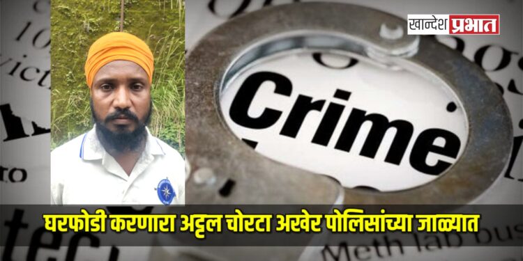 घरफोडी करणारा अट्टल चोरटा अखेर पोलिसांच्या जाळ्यात, २७ हजार रुपयांचा मुद्देमाल जप्त