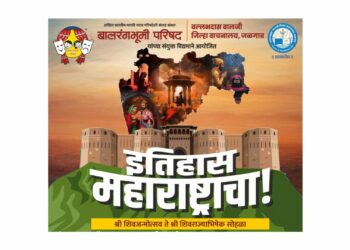 बालरंगभूमी परिषद, जळगाव: ‘इतिहास महाराष्ट्राचा’ उपक्रमात शिवचरित्राचे सादरीकरण