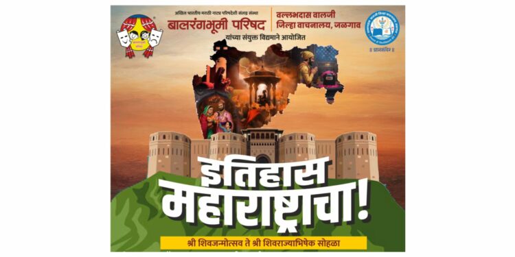 बालरंगभूमी परिषद, जळगाव: ‘इतिहास महाराष्ट्राचा’ उपक्रमात शिवचरित्राचे सादरीकरण