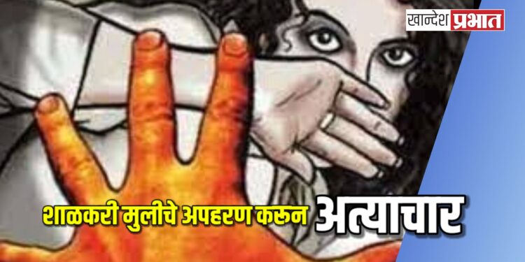 शाळकरी मुलीचे अपहरण करून अत्याचार, एकास अटक