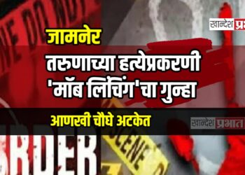 जामनेर | तरुणाच्या हत्येप्रकरणी ‘मॉब लिंचिंग’चा गुन्हा, आणखी चौघे अटकेत