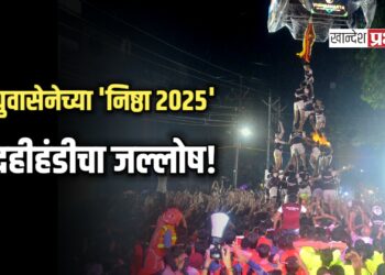 युवासेनेच्या ‘निष्ठा २०२५’ दहीहंडीचा जल्लोष!