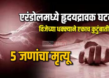 एरंडोलमध्ये हृदयद्रावक घटना: विजेच्या धक्क्याने एकाच कुटुंबातील ५ जणांचा मृत्यू