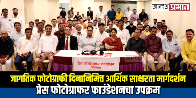 जागतिक फोटोग्राफी दिनानिमित्त आर्थिक साक्षरता मार्गदर्शन