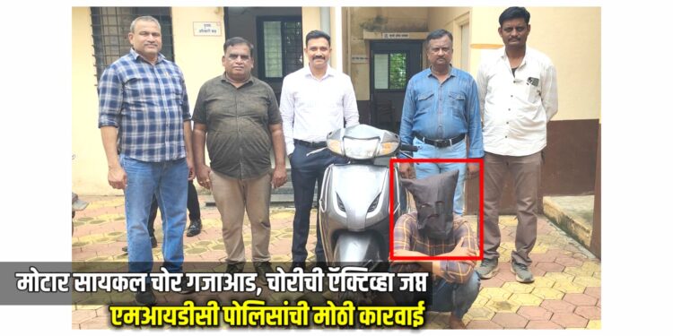 एमआयडीसी पोलिसांची मोठी कारवाई: मोटार सायकल चोर गजाआड, चोरीची ऍक्टिव्हा जप्त
