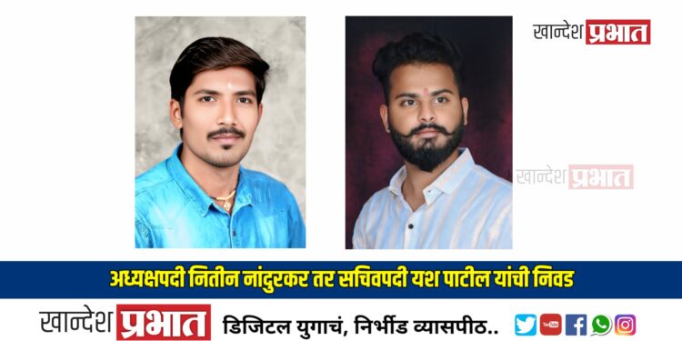 नशिराबादच्या राजमुद्रा ग्रुप गणेश मंडळाच्या अध्यक्षपदी नितीन नांदुरकर, सचिवपदी यश पाटील