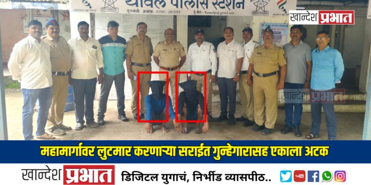 महामार्गावर लुटमार करणाऱ्या सराईत गुन्हेगारासह एकाला अटक