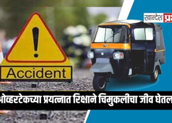 दुर्दैवी अपघात: ओव्हरटेकच्या प्रयत्नात रिक्षाने चिमुकलीचा जीव घेतला