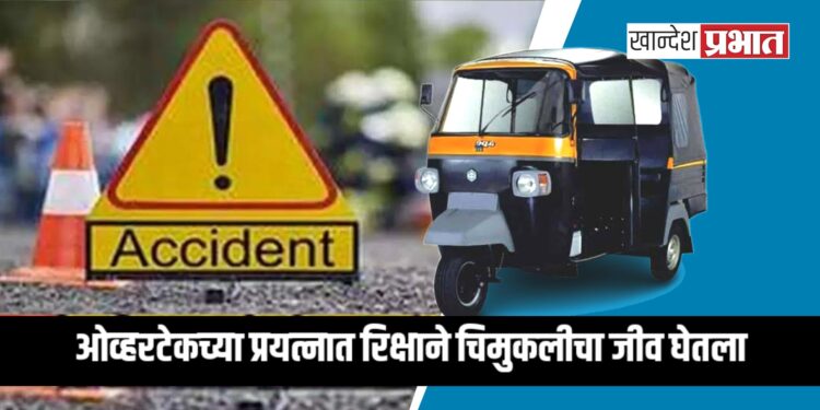 दुर्दैवी अपघात: ओव्हरटेकच्या प्रयत्नात रिक्षाने चिमुकलीचा जीव घेतला