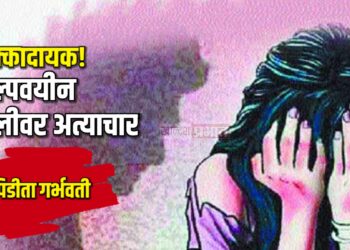 अल्पवयीन मुलीवर अत्याचार, पीडिता गर्भवती