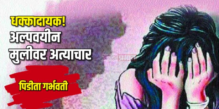 अल्पवयीन मुलीवर अत्याचार, पीडिता गर्भवती