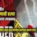 २१ वर्षीय तरुणाची हत्या; दोन संशयित स्वतःहून पोलीस ठाण्यात हजर