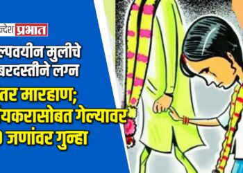 अल्पवयीन मुलीचे जबरदस्तीने लग्न, नंतर मारहाण; प्रियकरासोबत गेल्यावर १० जणांवर गुन्हा