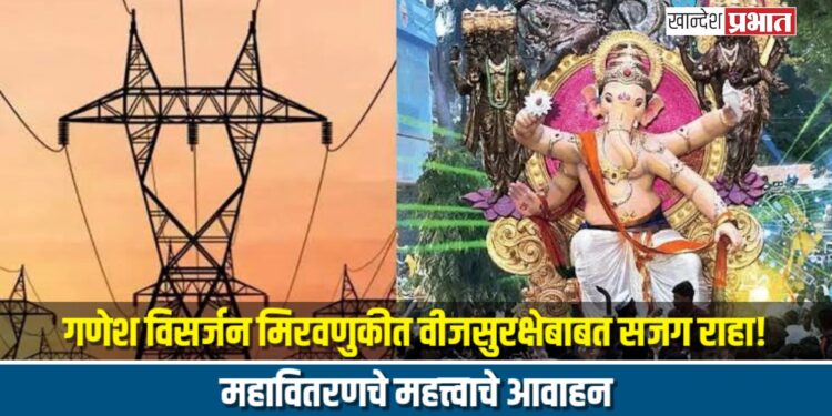 गणेश विसर्जन मिरवणुकीत वीजसुरक्षेबाबत सजग राहा! महावितरणचे महत्त्वाचे आवाहन