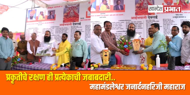 प्रकृतीचे रक्षण ही प्रत्येकाची जबाबदारी: महामंडलेश्वर जनार्दनहरिजी महाराज यांचे प्रतिपादन